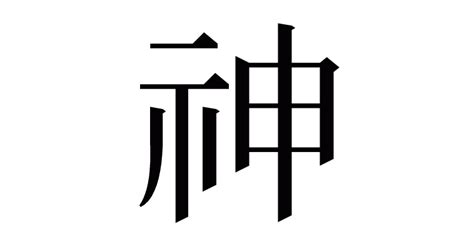 神的部首|漢字「神」の部首・画数・読み方・意味など